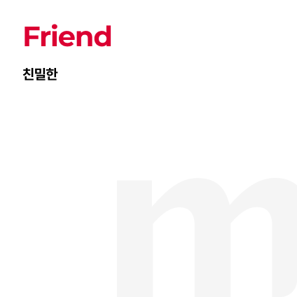 Friend 친밀한
