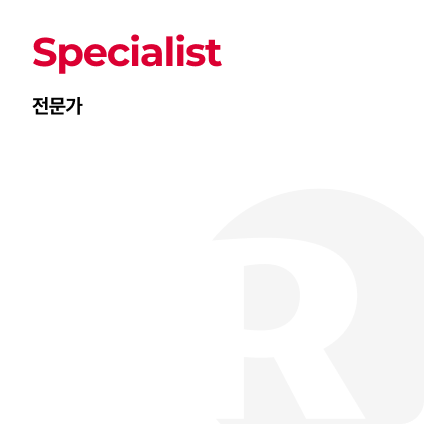Specialist 전문가